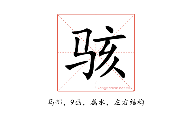 骇