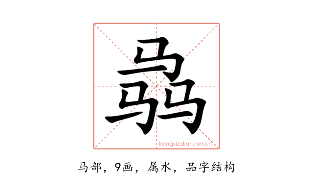 骉