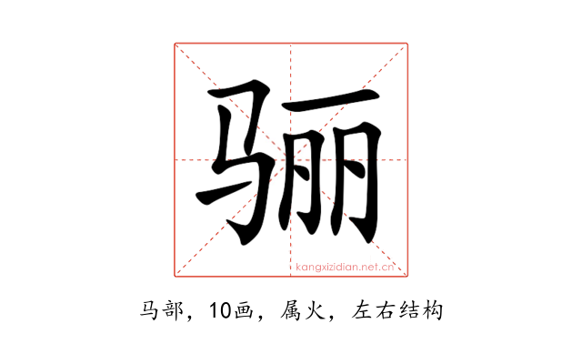 骊