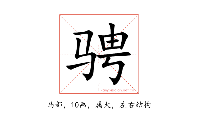 骋