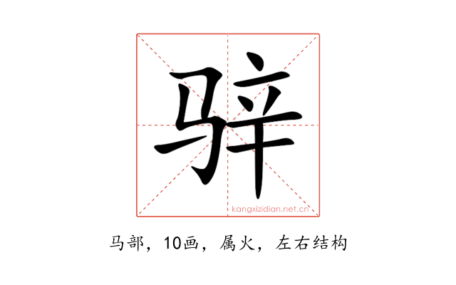 骍