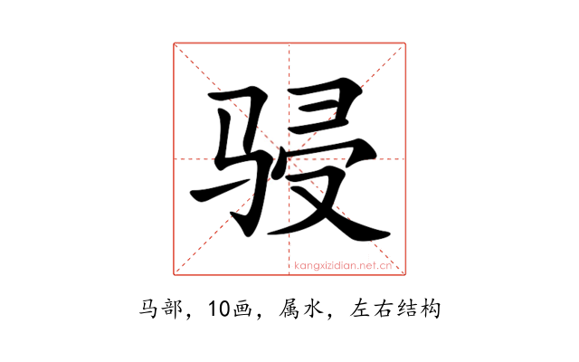 骎