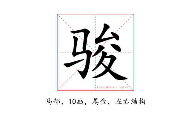 骏