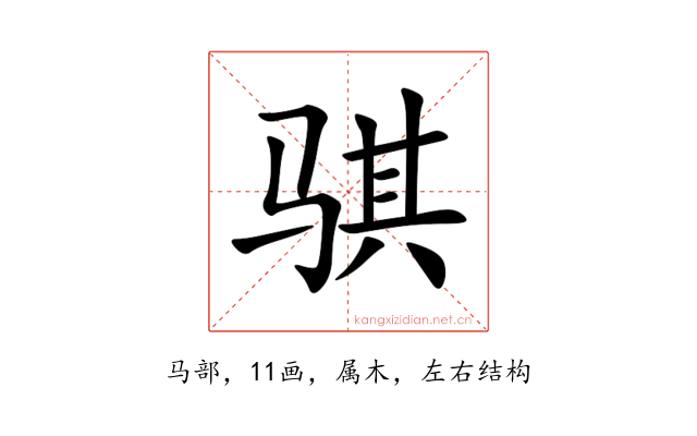 骐