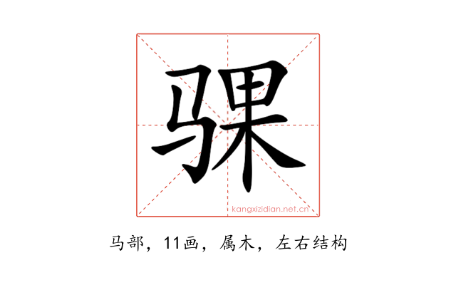 骒