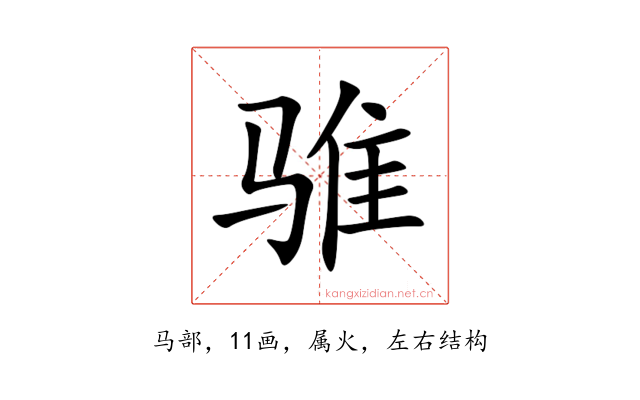 骓