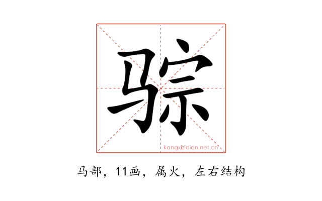 骔