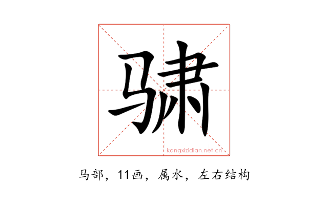 骕