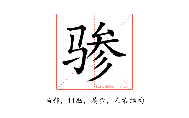 骖