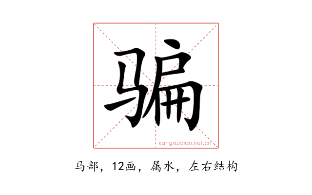 骗
