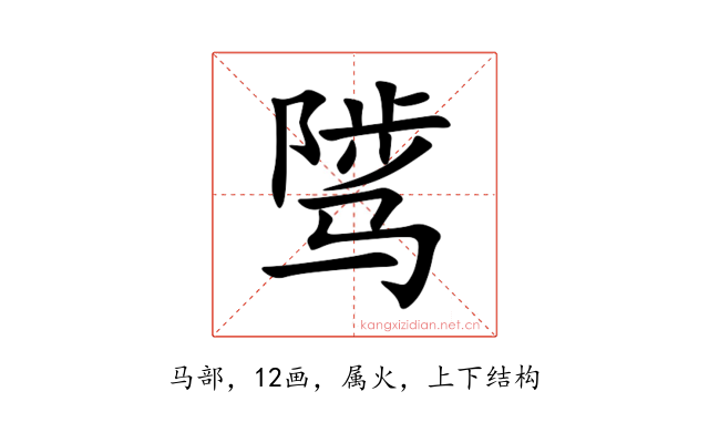 骘