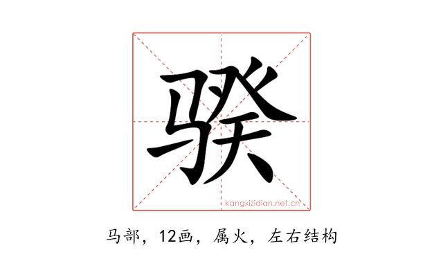 骙