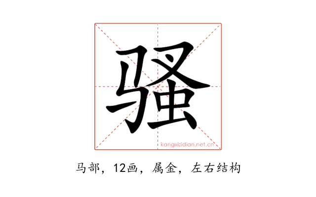 骚