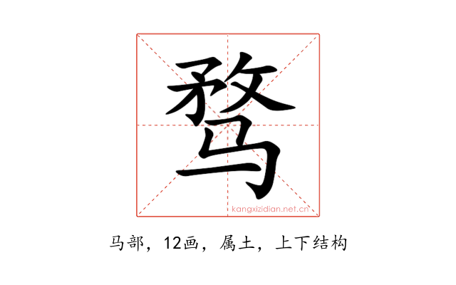 骛