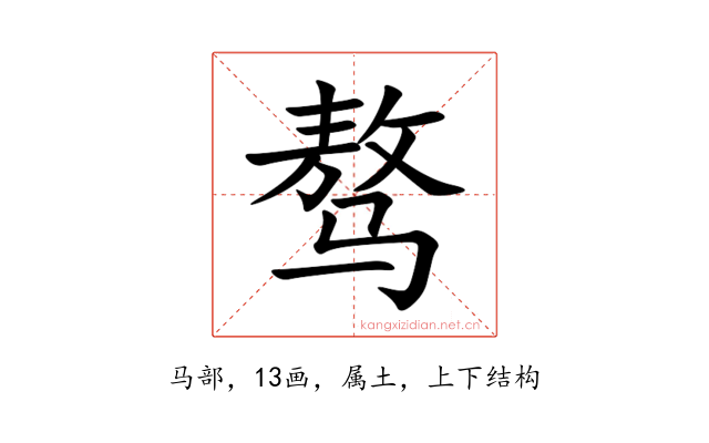 骜