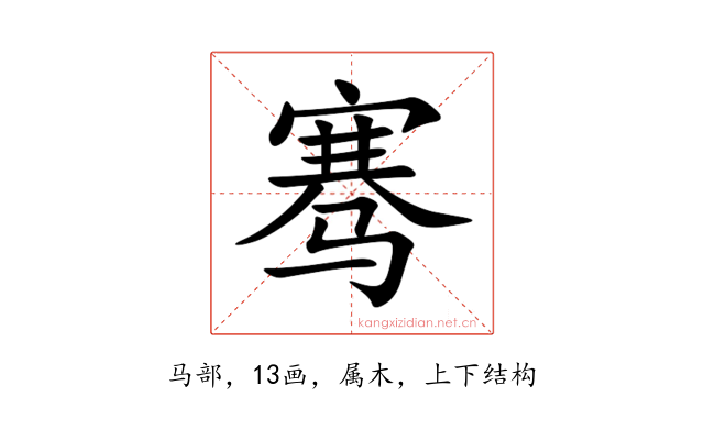 骞