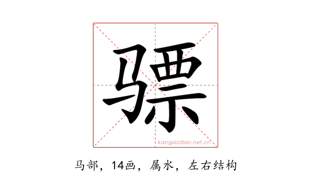 骠