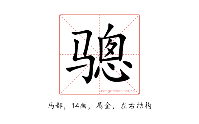骢