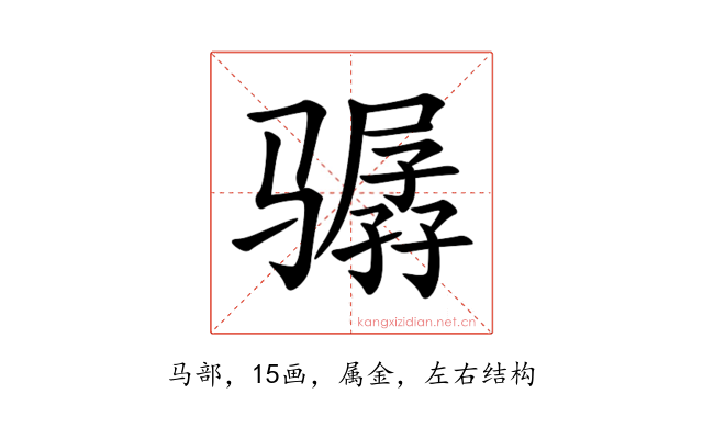 骣