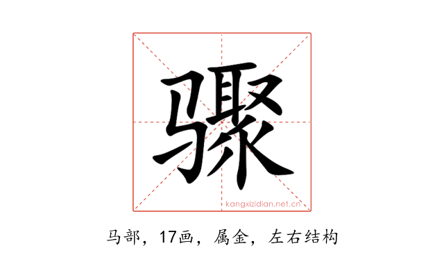 骤