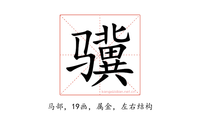 骥