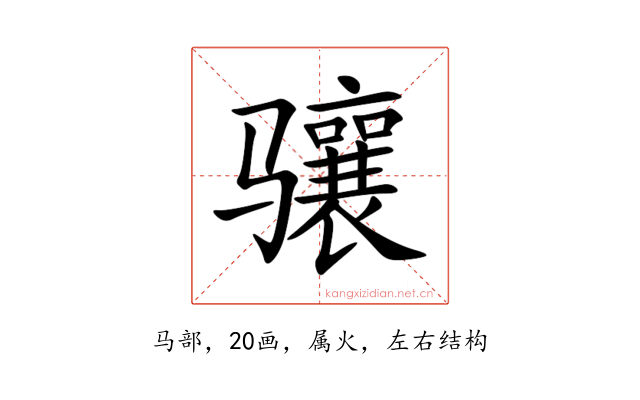 骧