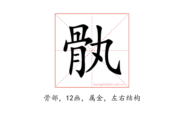 骫