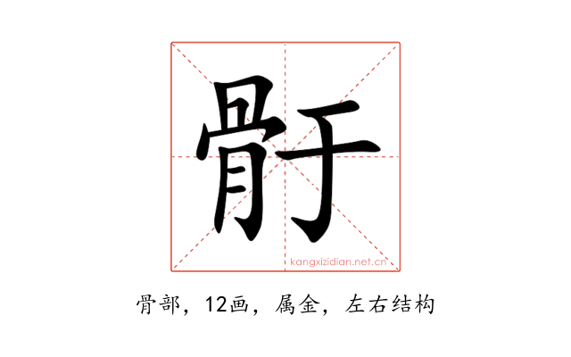骬