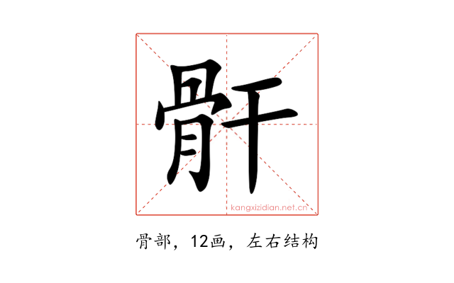 骭