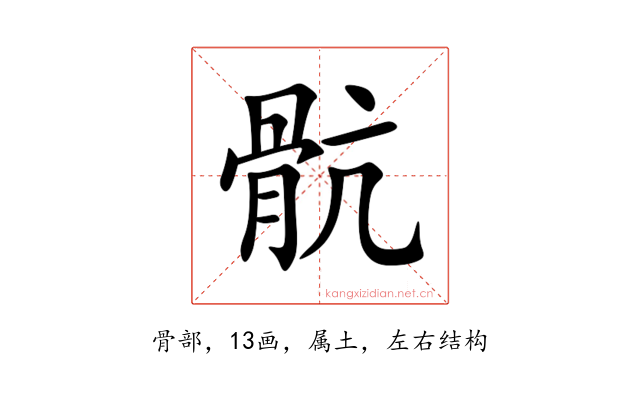 骯