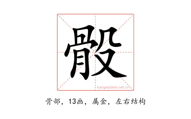 骰