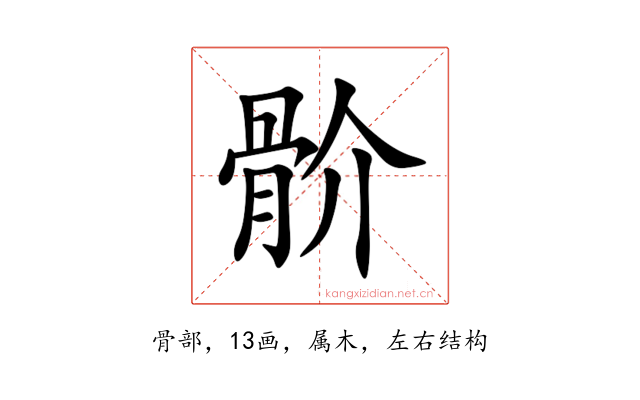 骱