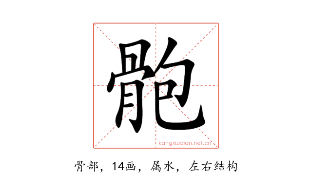 骲
