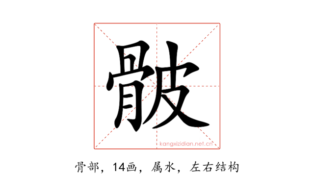 骳