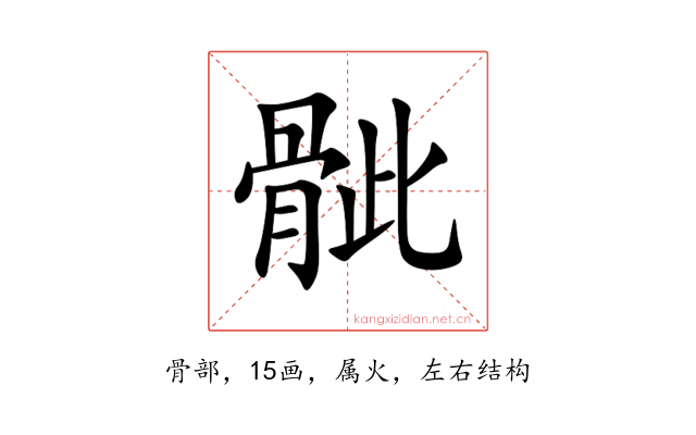 骴