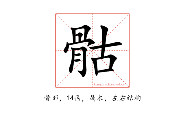 骷