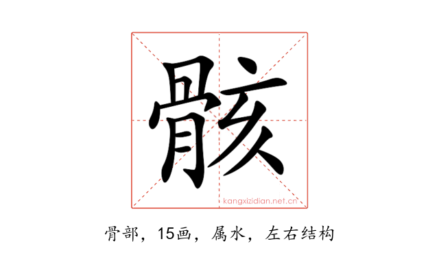 骸