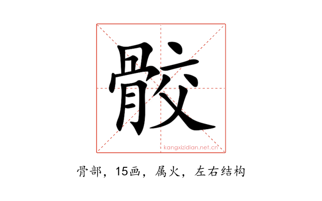 骹