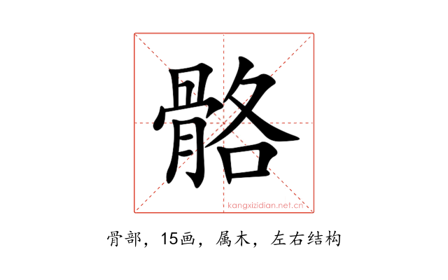 骼