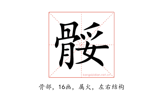 骽