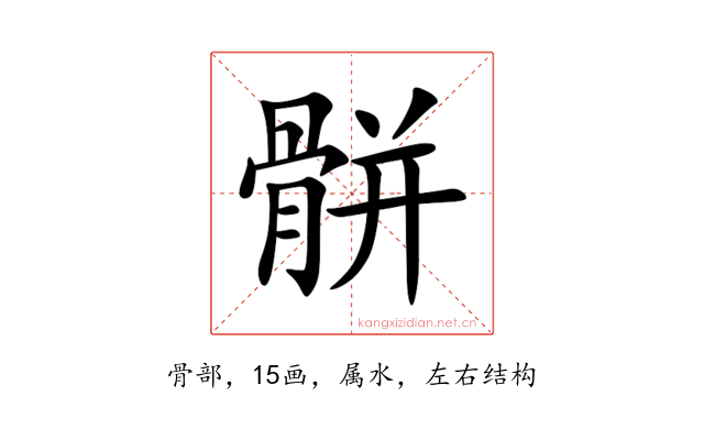 骿