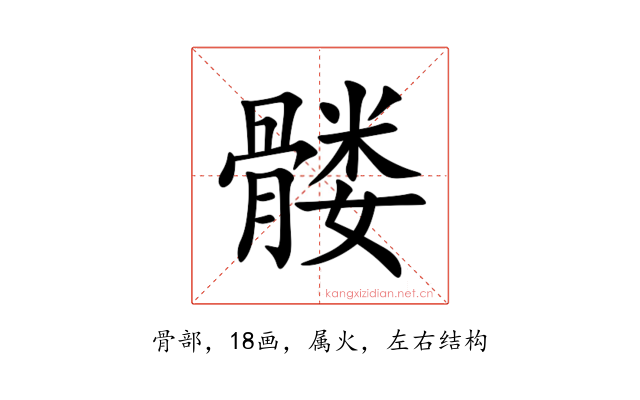 髅