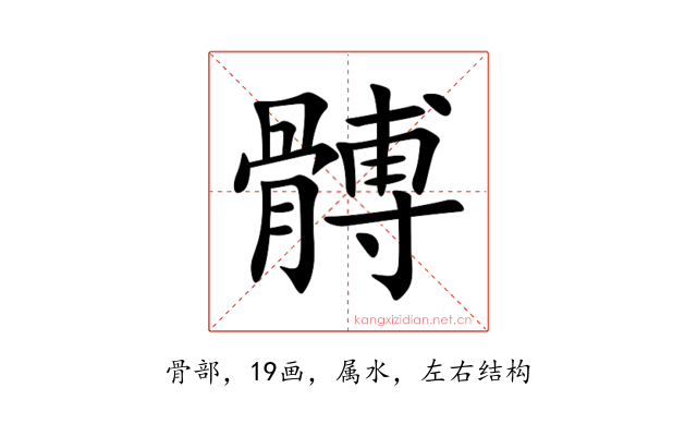 髆