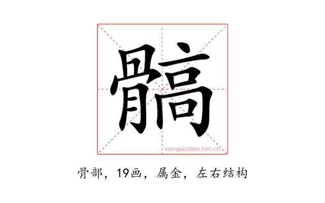 髇