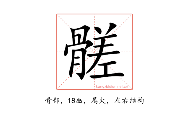 髊