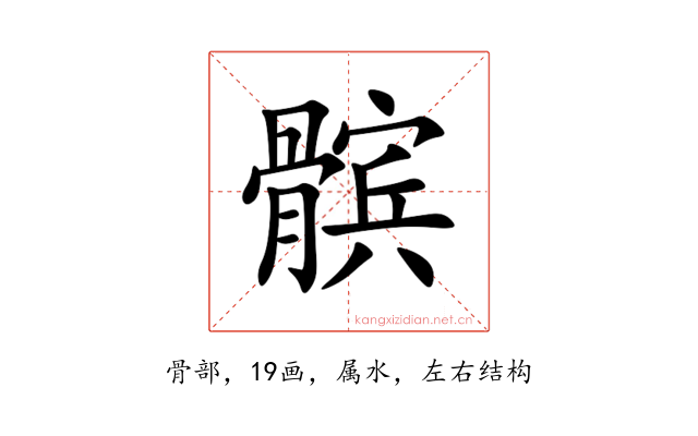 髌