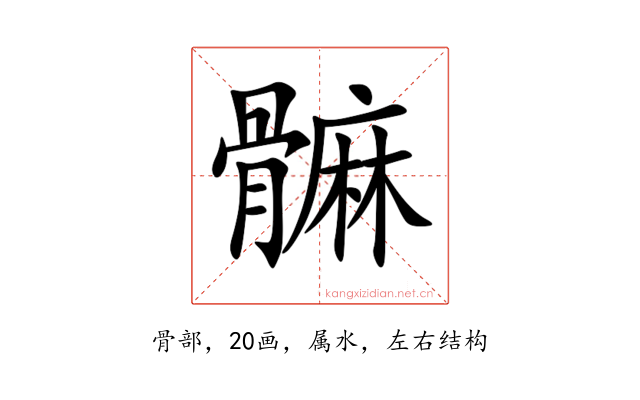 髍