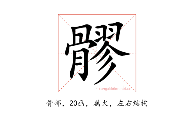 髎