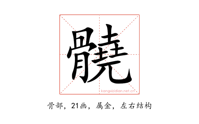 髐