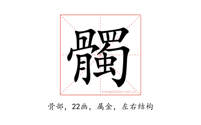 髑